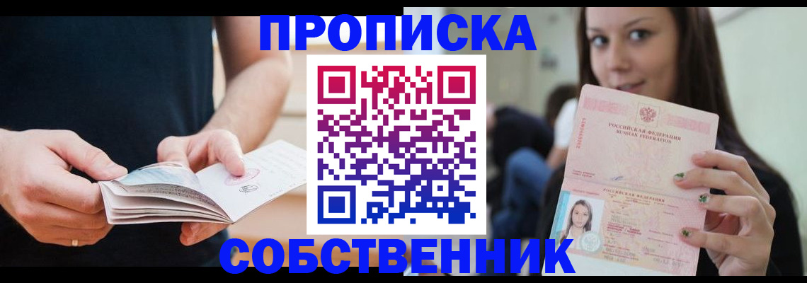 купить прописку в Боре