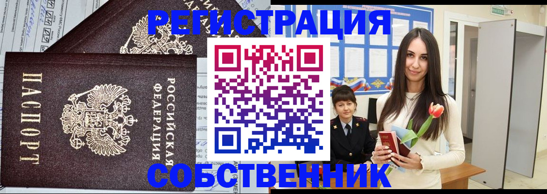 прописка в квартире в Боре